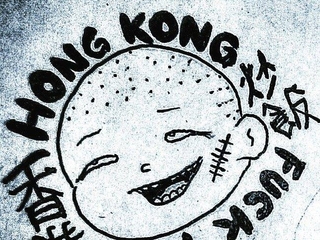 HONG KONG F*CK YOU aka HKFY